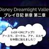  ディズニー ドリームライトバレー プレイ日記 新章 第二章 アースラ、ゴーテル、アナ＆エルサを仲間にしました!!