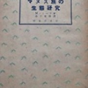 古本夜話９２１ マーガレット ミード マヌス族の生態研究 出版 読書メモランダム