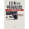 永野　慎一郎、近藤　正臣　『日本の戦後賠償　アジア経済協力の出発』