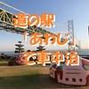 道の駅「あわじ」で車中泊～明石海峡大橋のスケールと美しさを間近で体験できるスポット ＜兵庫県・淡路市＞