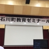 石川町教育ゼミナール2018に参加