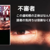 「不審者」伊岡瞬｜平穏な家庭に忍び寄る影…“あの男”の正体に震える心理サスペンス