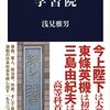 【読書感想】学習院 ☆☆☆☆