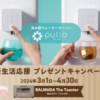 【クリクラfeelfree】新登場！浄水型ウォーターサーバー"クリクラfeelfree Putio"