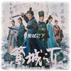 繁城の殺人7話,8話,9話,10話感想/論語 雍也第六,衛霊公第十五,季氏第十六,為政第二