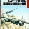 大日本絵画「モスキート爆撃機／戦闘爆撃機部隊の戦歴」