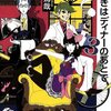 謎解きはディナーのあとで 3 / 東方篤哉、 3で完結となりました。キャラが魅力的ですが飽きが怖いという事かな