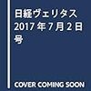 日経ヴェリタスチェック 2017年 7月2日