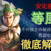 三国志真戦　シーズン16でも最強⁉️ 等風騎底解説❗️  強さの秘訣&代用戦法解説