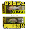 【RAIDJAPAN】扁平ボディの多連結ビッグベイト「Gダッシュ」に新色追加！