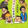 「増山超能力師事務所」　誉田哲也