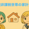 【速報】住民税非課税世帯 家計支援策2025年まとめ