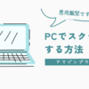 アマゾンプライム視聴中にPCでスクショする方法