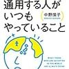 「世界で通用する人がいつもやっていること（中野信子）」の感想・レビュー