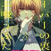 スーパーの裏でヤニ吸うふたり３巻感想＆アメブロ再開＆2023/10/05の日記