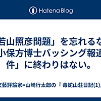 山崎行太郎とは 読書の人気 最新記事を集めました はてな