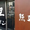 其の265 熊王[ﾗｰﾒﾝ]国領