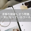 手帳が破綻しそう問題〜気になっているツール