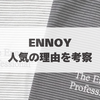 【何故人気？どこで買える？】ENNOYの歴史を振り返りつつ人気の理由を徹底考察。