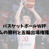 バスケットボールW杯｜日本チームの勝利と五輪出場権獲得の行方