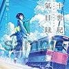 小説『二十世紀電氣目録』感想