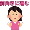【中学受験】自信をもって前へ進もう！