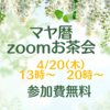 【募集終了】4/20マヤ暦zoomお茶会（無料イベント）