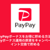 PayPayボーナスをお得に貯める方法。PayPayボーナス運用の原資をキャンペーンやポイント交換で貯める