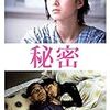 映画『秘密』