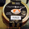 コンビニで買える激ウマプリン3選。ファミマのくちどけ贅沢プリンが本当に贅沢だった件