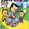 【読書】今野敏『任侠病院』中公文庫