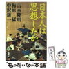 「日本人は思想したか」吉本隆明・梅原猛・中沢新一