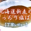 ヤオコーのパン『北海道新麦のもっちり塩ぱん』は異次元のバター量にアヘ顔不可避でした【丁寧レビュー】