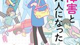 『発達障害と一緒に大人になった私たち』モンズースー　バンブーコミックスエッセイセレクション　感想