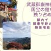 武蔵御嶽神社で国宝の鎧を独り占め 都内で関東平野の絶景を堪能してきました