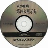 今セガサターンの天外魔境 第四の黙示録[体験版]にいい感じでとんでもないことが起こっている？