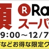 師走もハピタス経由で楽天スーパーSALEでお買い物！