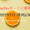 PayPayボーナス運用 2022年2月 運用記録 