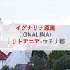 イグナリナ原発(IGNALINA)|リトアニア-ウテナ郡