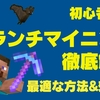 【効率的】ブランチマイニング最適な方法&やり方を徹底解説【マイクラ】