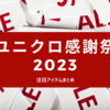 【過去ログ】2023秋「ユニクロ感謝祭」何が安かった？セール価格のアイテム一覧まとめ