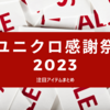 【2023秋】ユニクロ感謝祭、何が安くなる？セール価格のアイテム一覧まとめ