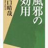 風邪の効用 / 野口 晴哉 (著)