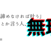 「夢は諦めなければ叶う」とか言う人、無理