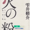 雫井脩介の『火の粉』を読んだ