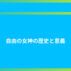 自由の女神の歴史と意義