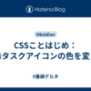 CSSことはじめ：特殊タスクアイコンの色を変える