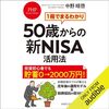 金運・成功運が爆上がりする書籍　「1冊でまるわかり 50歳からの新NISA活用法」