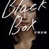 ジャーナリスト 伊藤詩織さんの『Black Box』への賛辞