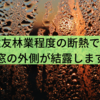 住友林業程度の断熱でも窓の外側が結露します